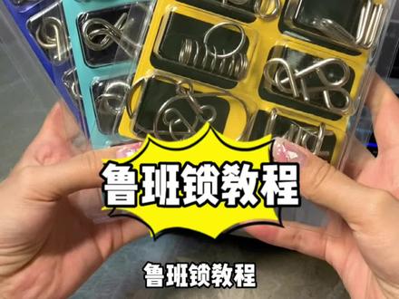 解扣鲁班锁24件套教程#益智玩具 #智力解扣 #动手动脑