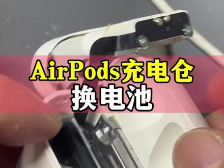airpods充电仓换电池#广州蓝牙耳机维修 #airpods #生活小技巧学会你就捡到宝了 #耳机