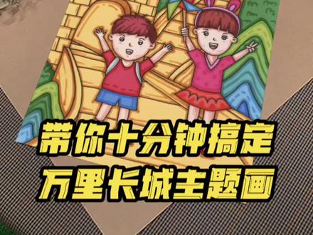 世界文化遗产万里长城主题画,暑假旅游生活儿童绘画,小朋友们快快收起来#一起学画画 #绘画 #暑假生活绘画 #线稿 #儿童画