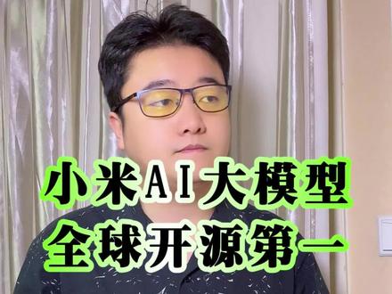 小米AI全球开源,100万亿Token免费送!
