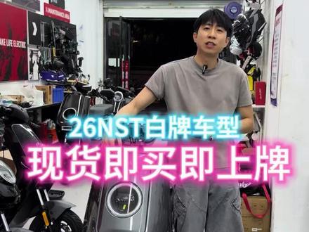深圳首批NST 外卖小哥都说好#小牛NST #小牛电动 #深圳小牛 #新国标电动车 #性价比高的电动车推荐