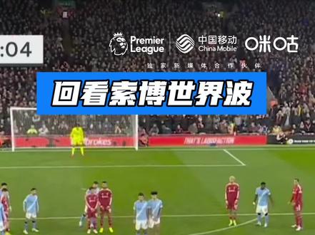 这一脚射门,对球员的基本功要求极高!#利物浦 #索博斯洛伊