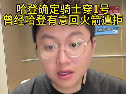 哈登新赛季骑士球衣穿1号,曾经有意回归火箭遭拒 哈登新赛季骑士球衣穿1号,曾经有意回归火箭遭拒#骑士队 #火箭队 #哈登 @抖音小助手