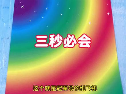 三秒必会的冠军纸飞机 #手工#折纸#纸飞机