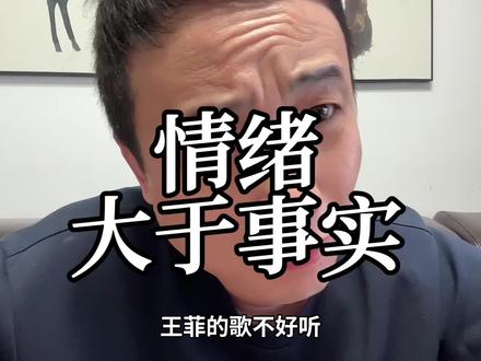 情绪最大 事实并不重要,情绪来了,就是赢麻了#情绪叙事 #香港乐坛 #香港最后一个天后