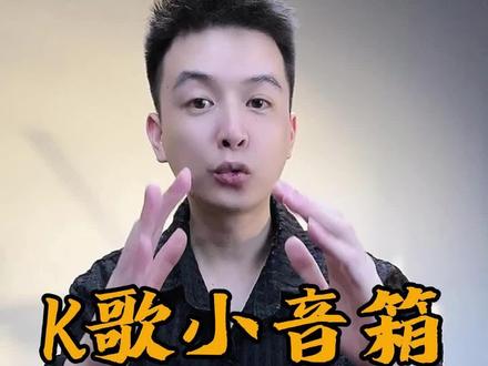 #k歌音响 #金运k歌音响 第一次给大家唱歌,有点紧张。