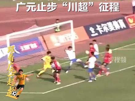 终场哨响 热爱继续 广元止步“川超”征程 #足球⚽ #广元 #跟着广元一起“超” #川超 #广元剑门雄关队