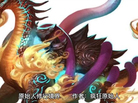 嘿嘿,我作为读者整理了一下境界,不过分吧。@奇遇原始人 嘿嘿。你好啊,原始人创作者。