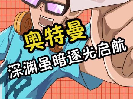 即使深渊再暗 也要 #逐光启航