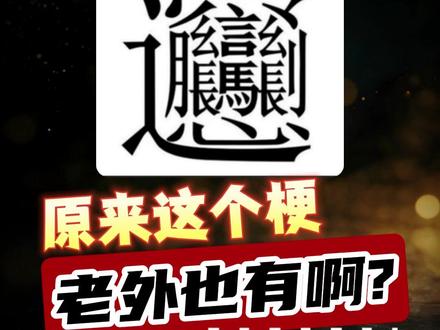 爆笑!老外也有“Biang”𰻞字梗!(重置版 #全球奇闻 #海外生活 #文化观察 #笑死我了 重置了,看过的小伙伴对不起!