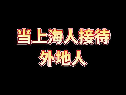 当上海人接待外地人#上海#上海话