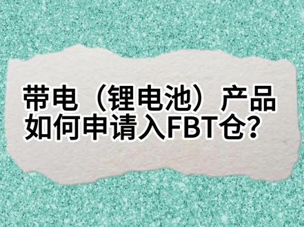 带电(锂电池)产品如何申请入tiktok官方FBT仓?
#tiktok跨境电商 #tk美区跨境店 #FBT #带电产品发美国 #知识科普