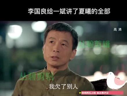 李国良给一斌讲夏曦的经历#视频剪辑