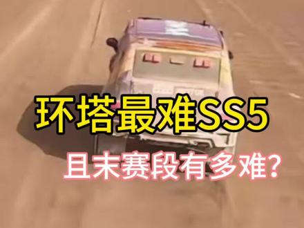 环塔最难SS5且末赛段有多难,陷车救援退赛?#2026长城汽车环塔拉力赛
#中国坦克为梦想加速
#长城汽车2026环塔正式开赛#坦克300