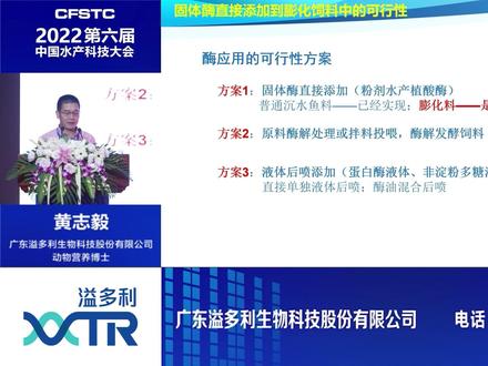 《2022第六届中国水产科技大会》黄志毅博士报告 #溢多利水产植酸酶 #威特磷 #溢多利的耐高温植酸酶
