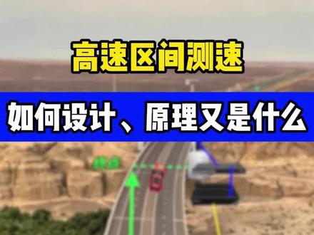 高速区间测速监控怎么设计,原理又是啥 #道路监控 #区间测速 #监控方案 #高速 #车牌