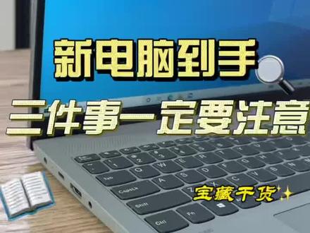 新电脑到手的三件事情,你都知道吗?#挑战超能力 ##电脑小技巧 #抖音小助手