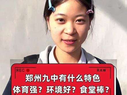 郑州九中有什么特色?体育强!环境好!食堂棒!#探校 #郑州九中 #高中 #中考 #河南中考 #郑州中考