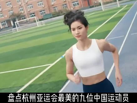 盘点杭州亚运会最美的九位中国运动员,实力强大,颜值不输明星 #杭州亚运会 #盘点 #夏思凝 #黄雨婷