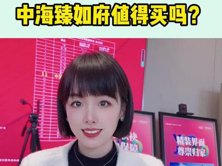 中海臻如府能买吗?#合肥买房