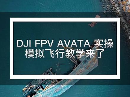 DJI FPV AVATA实操模拟飞行教学来了#无人机
#涨知识
#大疆无人机