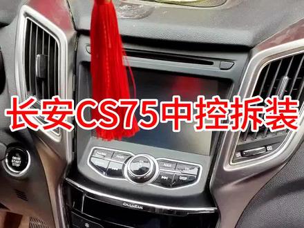 长安CS75中控拆装方法#360全景 #大屏导航 #汽车导航 #长安cs75 #长安cs75plus