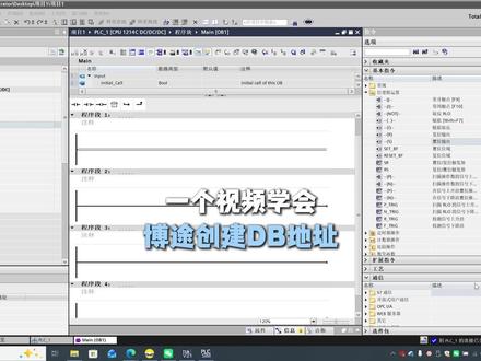 一个视频学会博途中创建DB地址 一个视频学会博途创建DB地址,快来一起学吧!#PLC #plc编程 #博途 #零基础学PLC #创作者扶持计划