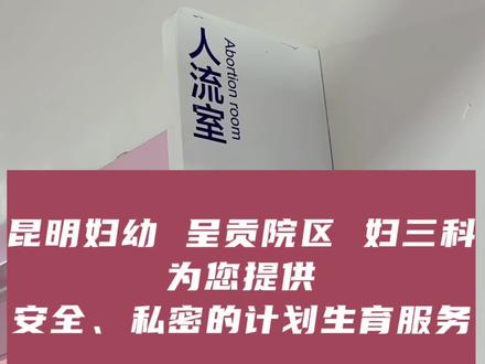 #昆明市妇幼保健院 #女性健康 #计划生育 服务
