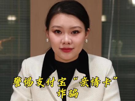 警惕支付宝“亲情卡”诈骗 #普法宣传 #反诈