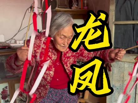 东北的龙凤日,我也是第一次听说这个节日#新农人计划2024 #农村美食