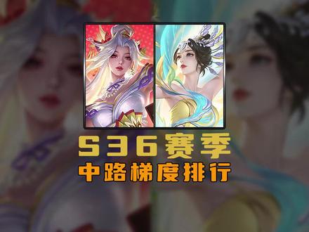S36赛季中路梯度排行! #不知火舞花合斗