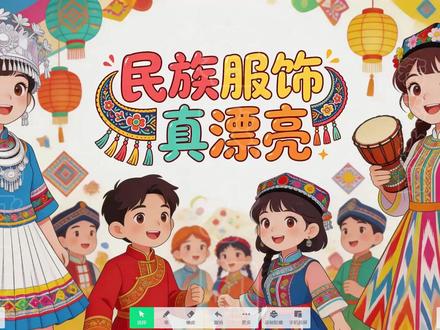 《民族服饰真漂亮》幼儿园美术AI信息技术融合课 课件形式:希沃/PPT课件
学科学段:幼儿园美术
课件页数:见视频右下角
课件亮点:幼儿园跨学科信息技术融合课件,教师信息数字素养提升实践活动,交互式白板,电教优质课,AI融合创新应用,人工智能应用案例,有趣互动课堂#信息技术融合课 #信息化优质课 #数字素养大赛 #课件制作 #AI课件
