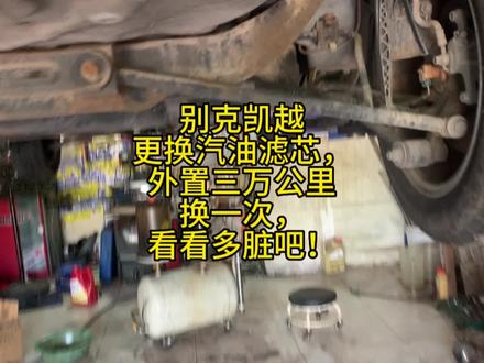 别克凯越更换汽油滤芯,外置三万公里换一次,看看多脏吧! #修车 #汽油滤芯 #外置汽油滤芯更换 #威海经区网红汽修厂 #养车 #汽车保养知识 #汽车维修 #修车那点事