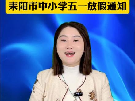 耒阳市中小学五一放假通知,五月一日—-五月五日,五月九日周六上课。本学期还剩47天。#耒阳同城 #耒阳教育 #少儿舞蹈培训#耒阳舞蹈培训