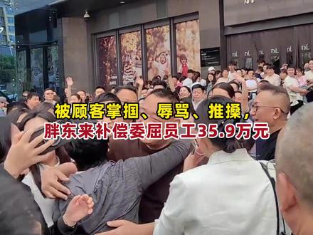 员工被顾客掌掴、辱骂、推搡等受到委屈!胖东来出手补偿,今年前10个月共补偿35.9万元。