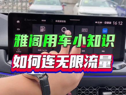 雅阁车机无限流量,手机如何连接?#广汽本田 #十一代雅阁 #用车小知识