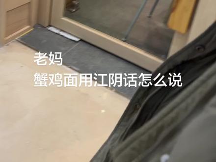 江阴话怎么说蟹鸡面
哈!基!咪!#蟹鸡面 #江阴话 #哈基咪