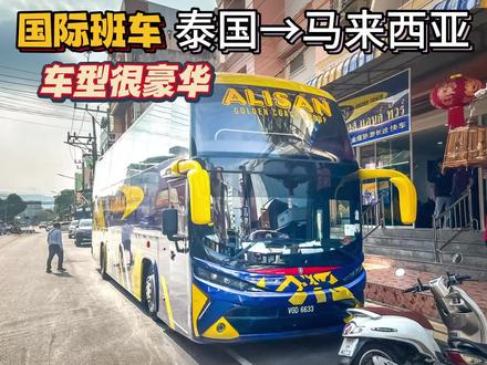 乘坐跨国班车从泰国前往马来西亚,车型很豪华,入境非常顺利