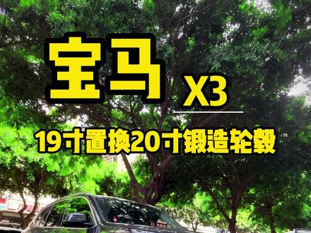 宝马X3 升级20寸锻造轮毂!朝阳1号轮胎超高舒适度#宝马X3 #锻造轮毂 #轮毂改装 #轮毂置换 #就这么过夏天