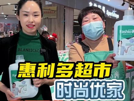 惠利多联合时尚优家洗衣液做活动啦!#惠利多超市 #洗衣液厂家 #洗衣液活动 #韵之风文化传媒有限公司 #污渍轻松去除