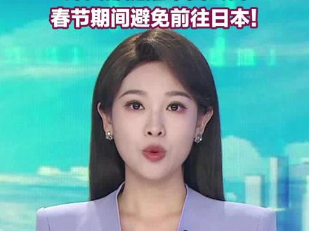 1月26日,中国公民在日本面临严重安全威胁!外交部提醒中国公民春节期间避免前往日本!#日本 #旅游