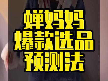 蝉妈妈爆款选品法,还可以预测未来爆品,#蝉妈妈 #爆款 #选品 #抖音小店 #抖店选品 #抖音电商达人知识分享