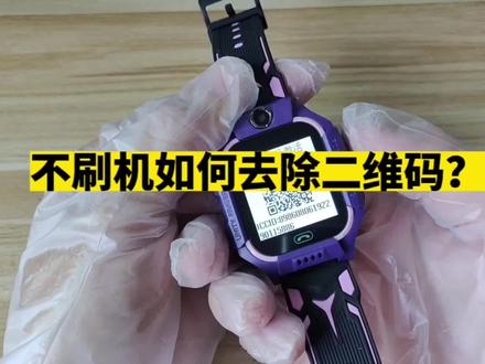 不刷机解开拼夕夕9块9电话手表二维码限制 #儿童电话手表 #儿童手表 #数码科技 #电子产品