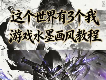 这世界上有三个我水墨画风教程#剪映图片设计 #水墨画风 #世界上有三个我 #这个世界有三个我 #这个世界有三个我制作教程