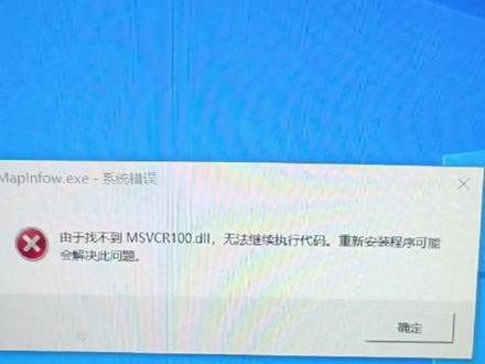 由于找不到MSVCR100.dll,无法继续执行代码。重新安装程序可能会解决此问题。