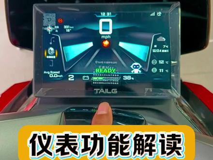 #台铃王者 TFT仪表显示功能解读,有些新功能很多人见都没见过,这款电动车也太智能了吧!#台铃暖冬换新 #台铃钠电 #上热门 #电动车 @DOU+上热门