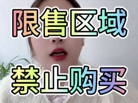 淘宝运营,羊毛党重灾区设置限售,不售卖的地域设置禁止购买怎么设置入口#淘宝运营 #电商运营 #网店运营 #新手开网店 #电商运营技巧