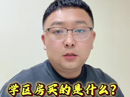 学区房买的是什么? 成绩只是学区房的目的之一!#买房人关心的问题 #购房刚性需求 #房价的底层逻辑 #普通人购房建议 #普通人买房别踩坑