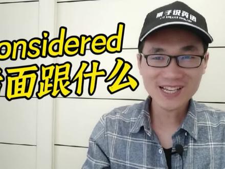 有同学问:considered后面跟什么? #英语 #学英语 #日常英语 #英语单词 #知识分享