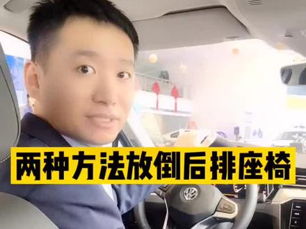 两种方法放倒后排座椅#汽车知识 #汽车人 #抖音汽车